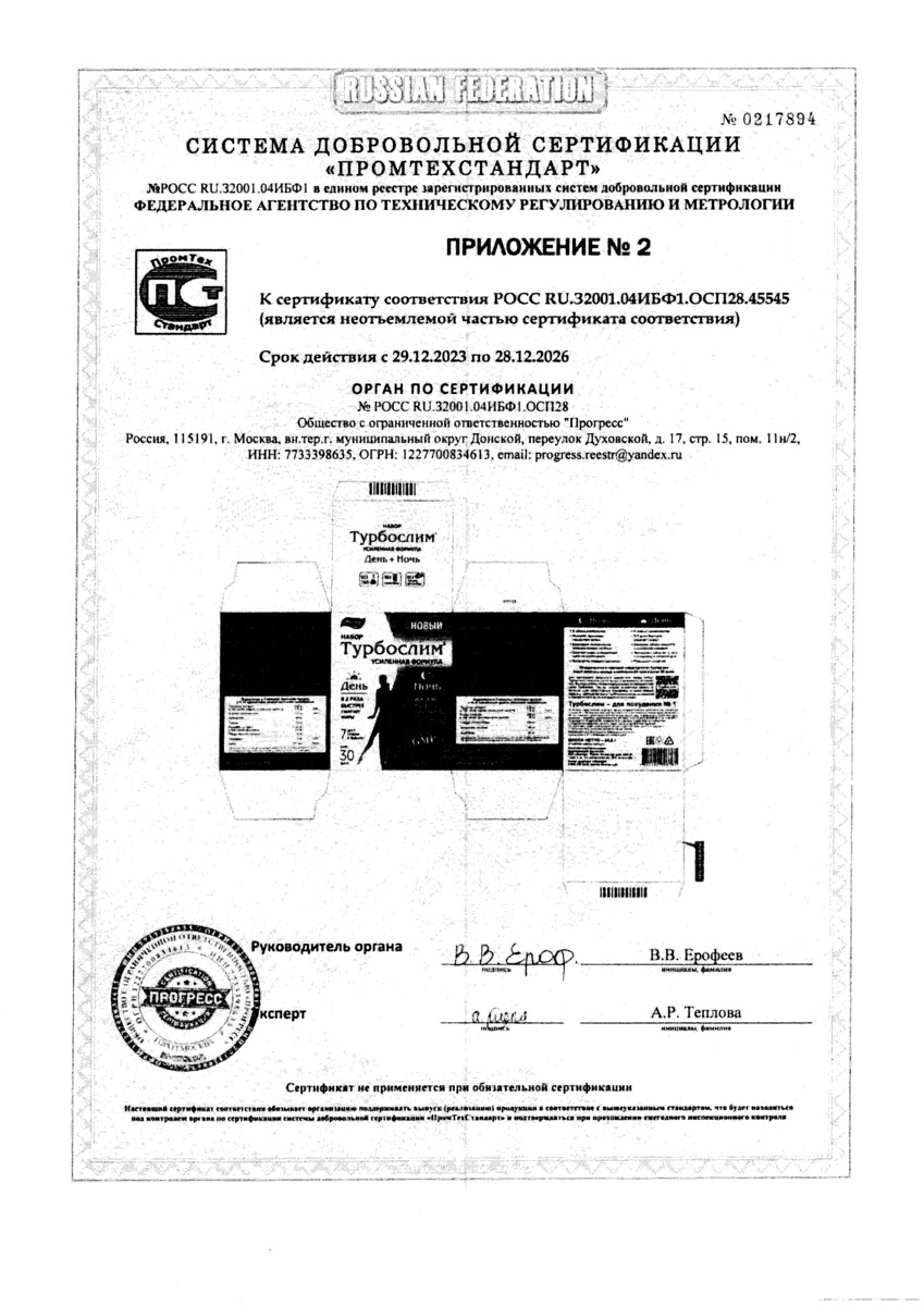 Сертификат на Турбослим День/Ночь Усиленная формула, капсулы массой 54,6 г, 120 шт.