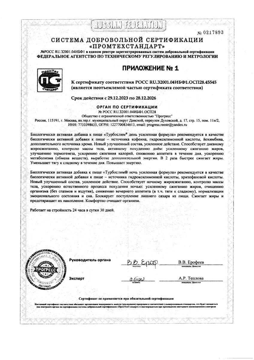 Сертификат на Турбослим День/Ночь Усиленная формула, капсулы массой 54,6 г, 120 шт.