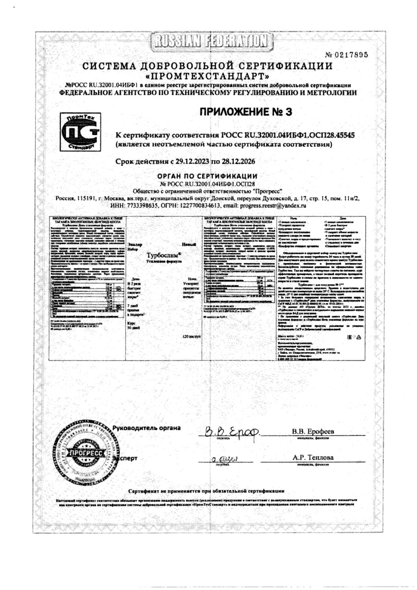 Сертификат на Турбослим День/Ночь Усиленная формула, капсулы массой 54,6 г, 120 шт.