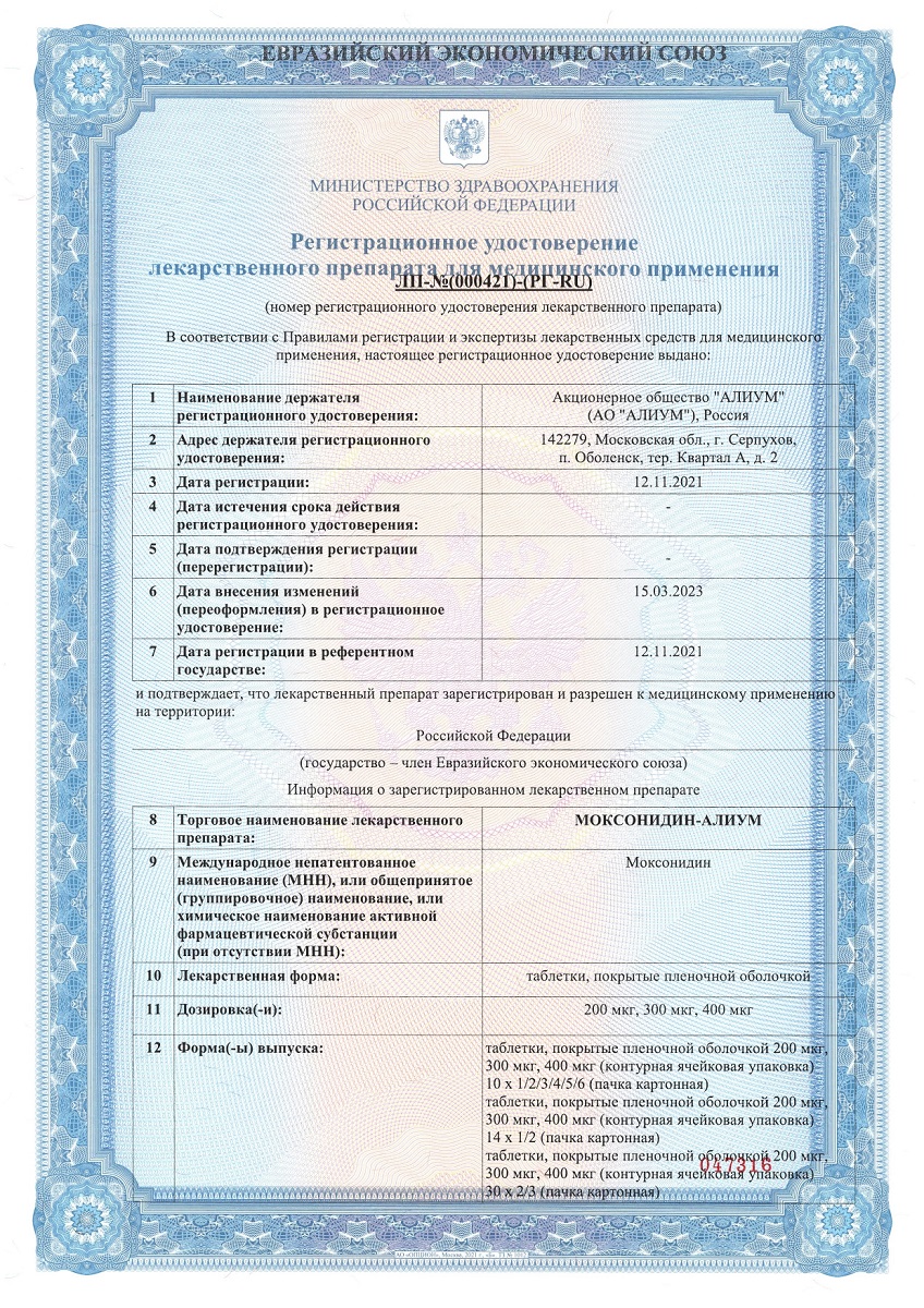 Сертификат на Моксонидин-Алиум таблетки, покрытые пленочной оболочкой 400 мкг, 14 шт.