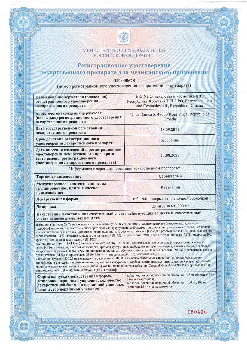 Сертификат на Сервитель таблетки, покрытые пленочной оболочкой 25 мг, 60 шт.