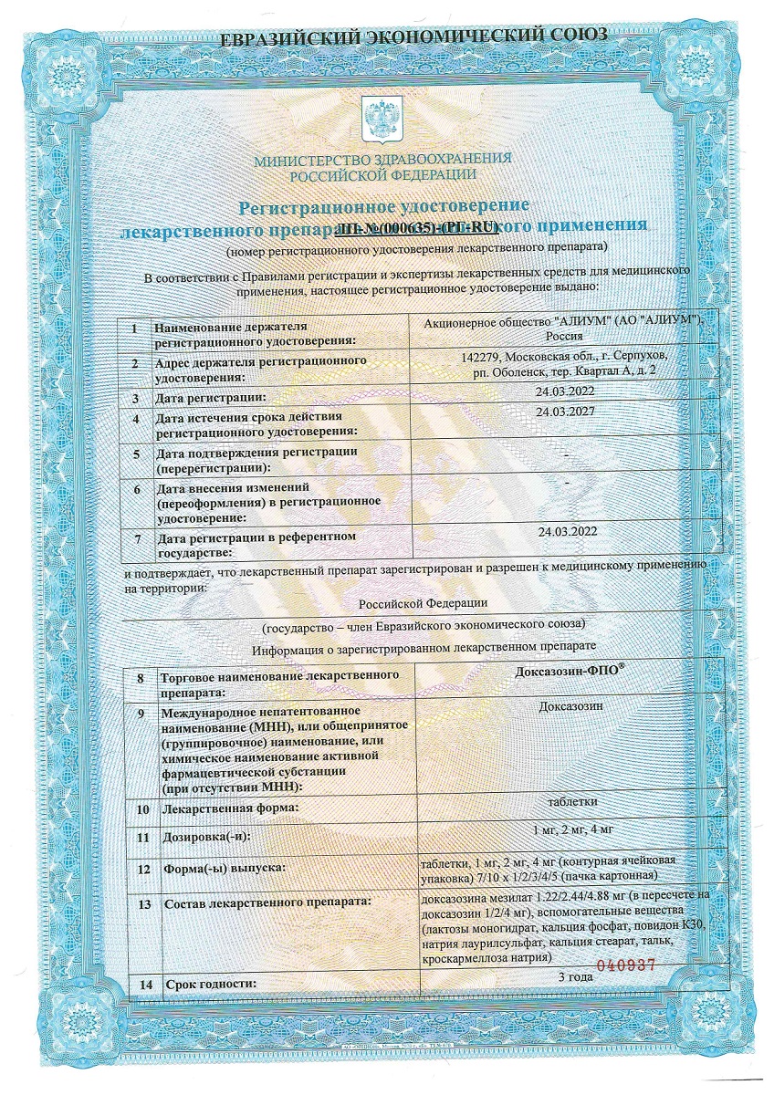 Сертификат на Доксазозин-ФПО, таблетки 2 мг, 30 шт.