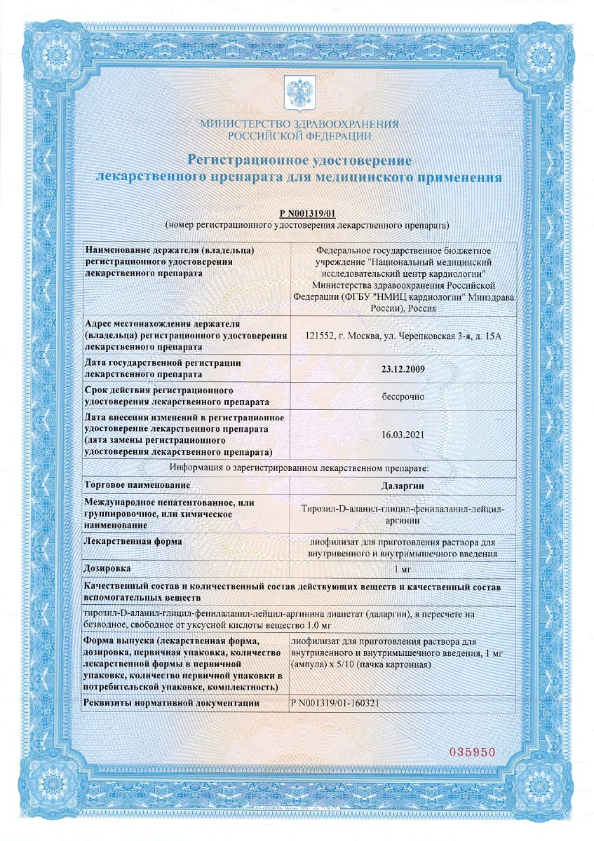 Сертификат на Даларгин, лиофилизат для приготовления раствора для в/в, в/м введения 1 мг ампула, 10 шт.