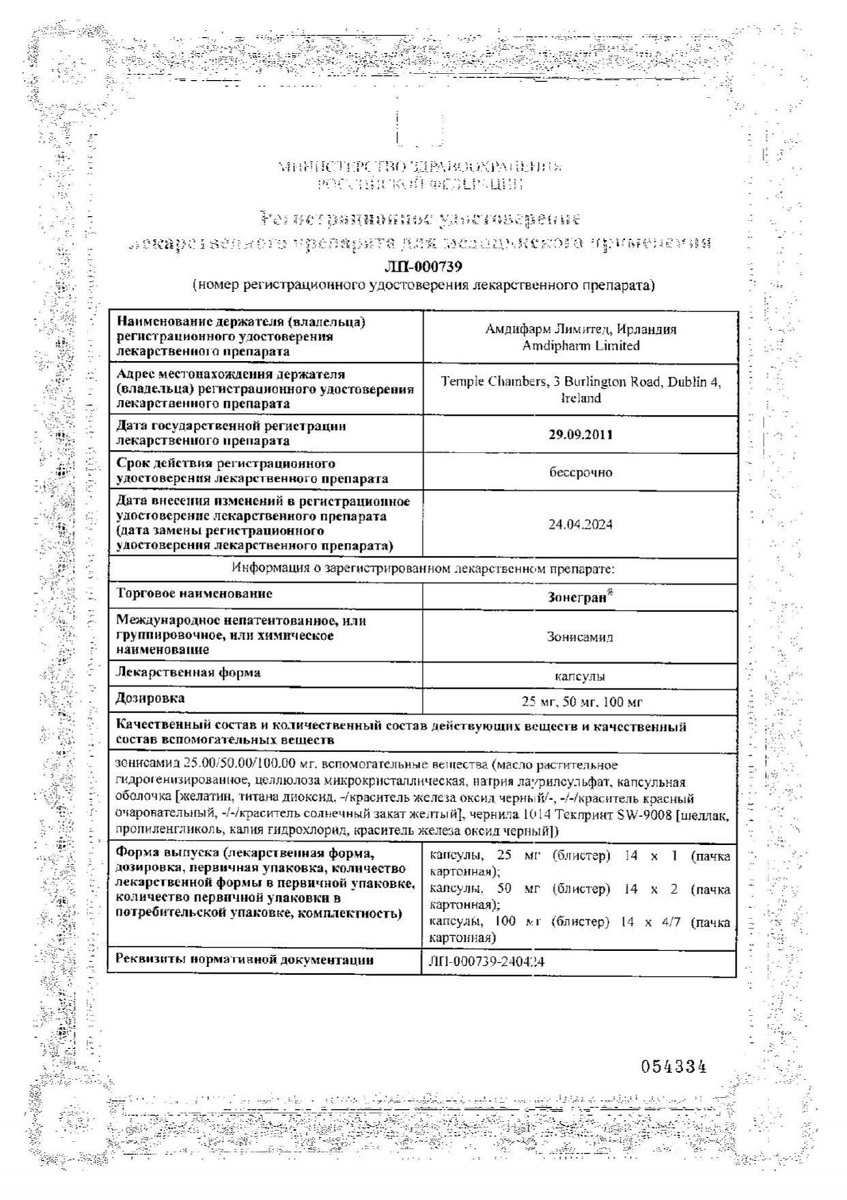 Сертификат на Зонегран, капсулы 100 мг, 56 шт.