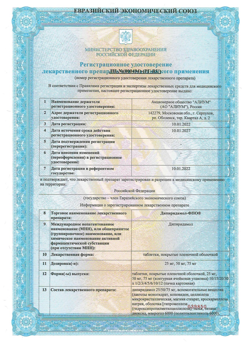 Сертификат на Дипиридамол-ФПО таблетки, покрытые пленочной оболочкой 25 мг, 120 шт.
