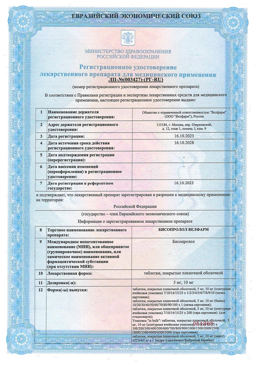 Сертификат на Бисопролол Велфарм таблетки, покрытые пленочной оболочкой 5 мг, 30 шт.