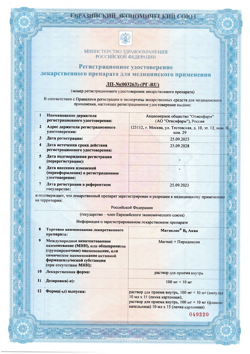 Сертификат на Магнелис В6 Аква, раствор для внутреннего применения 100 мг+10 мг, 15 шт.