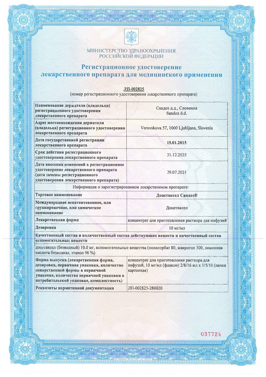 Сертификат на Доцетаксел Сандоз, концентрат для приготовления раствора для инфузий 10 мг/мл, флакон 2 мл, 1шт.