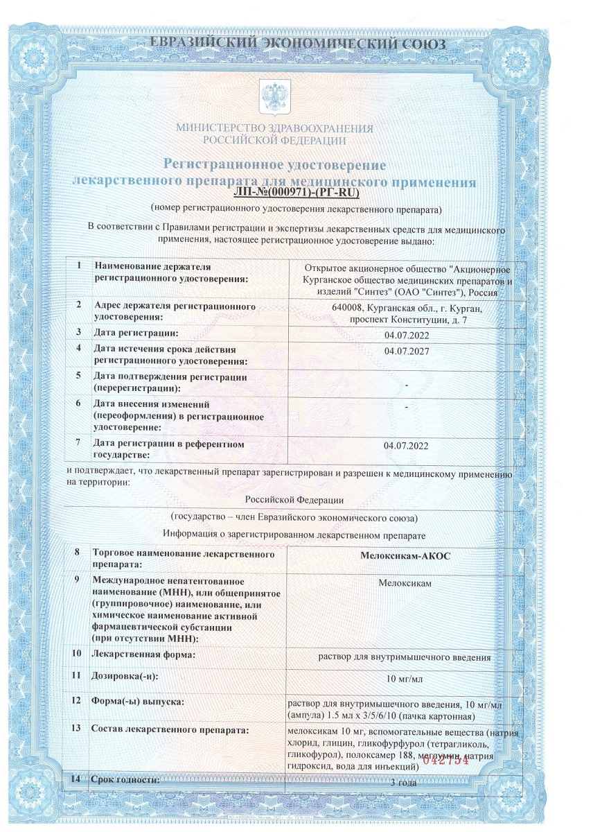 Сертификат на Мелоксикам-Акос, раствор для в/м введения 10 мг/мл, ампулы 1,5 мл, 3 шт.