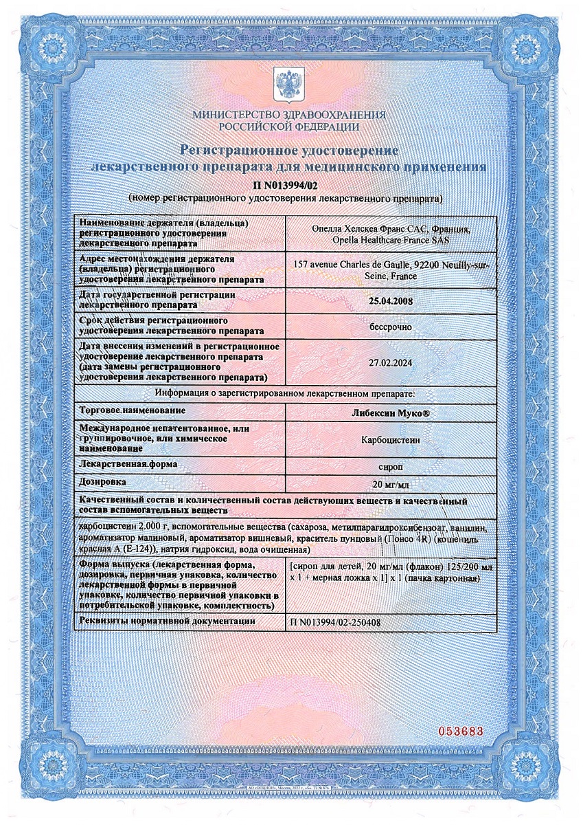 Сертификат на Либексин Муко, сироп для детей 20 мг/мл, флакон 125 мл