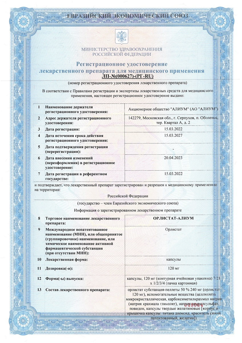Сертификат на Орлистат-Алиум, капсулы 120 мг, 84 шт.