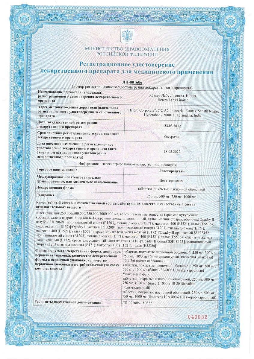 Сертификат на Леветирацетам таблетки, покрытые пленочной оболочкой 250 мг, 30 шт. (Макиз-фарма)