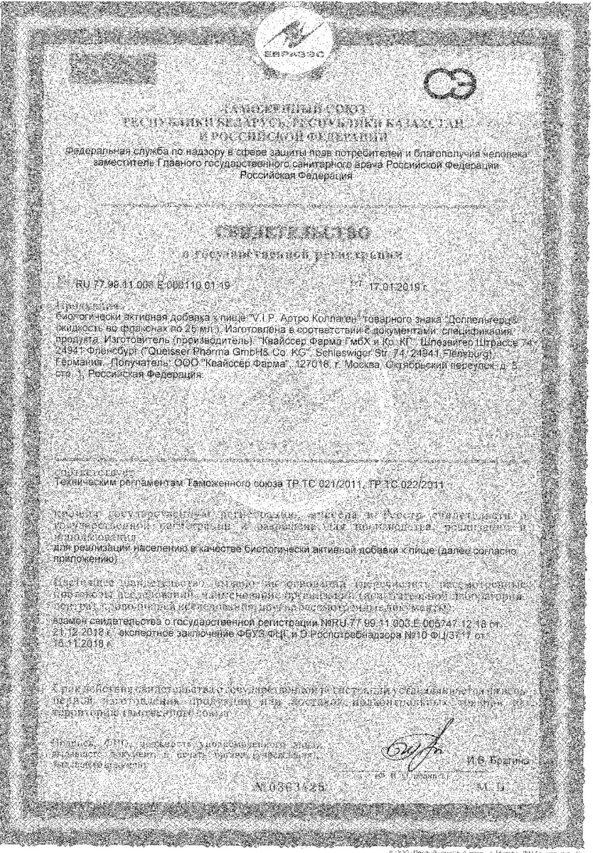 Сертификат на Доппельгерц VIP Артро Коллаген, раствор, флаконы 25 мл, 30 шт.