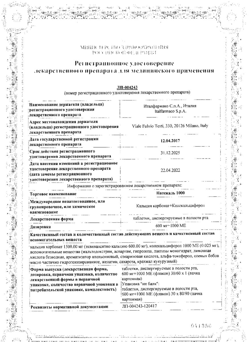 Сертификат на Натекаль 1000, таблетки диспергируемые 600 мг+1000 МЕ, 30 шт.