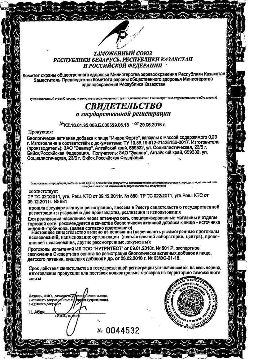 Сертификат на Индол форте 100 мг, капсулы, 60 шт.