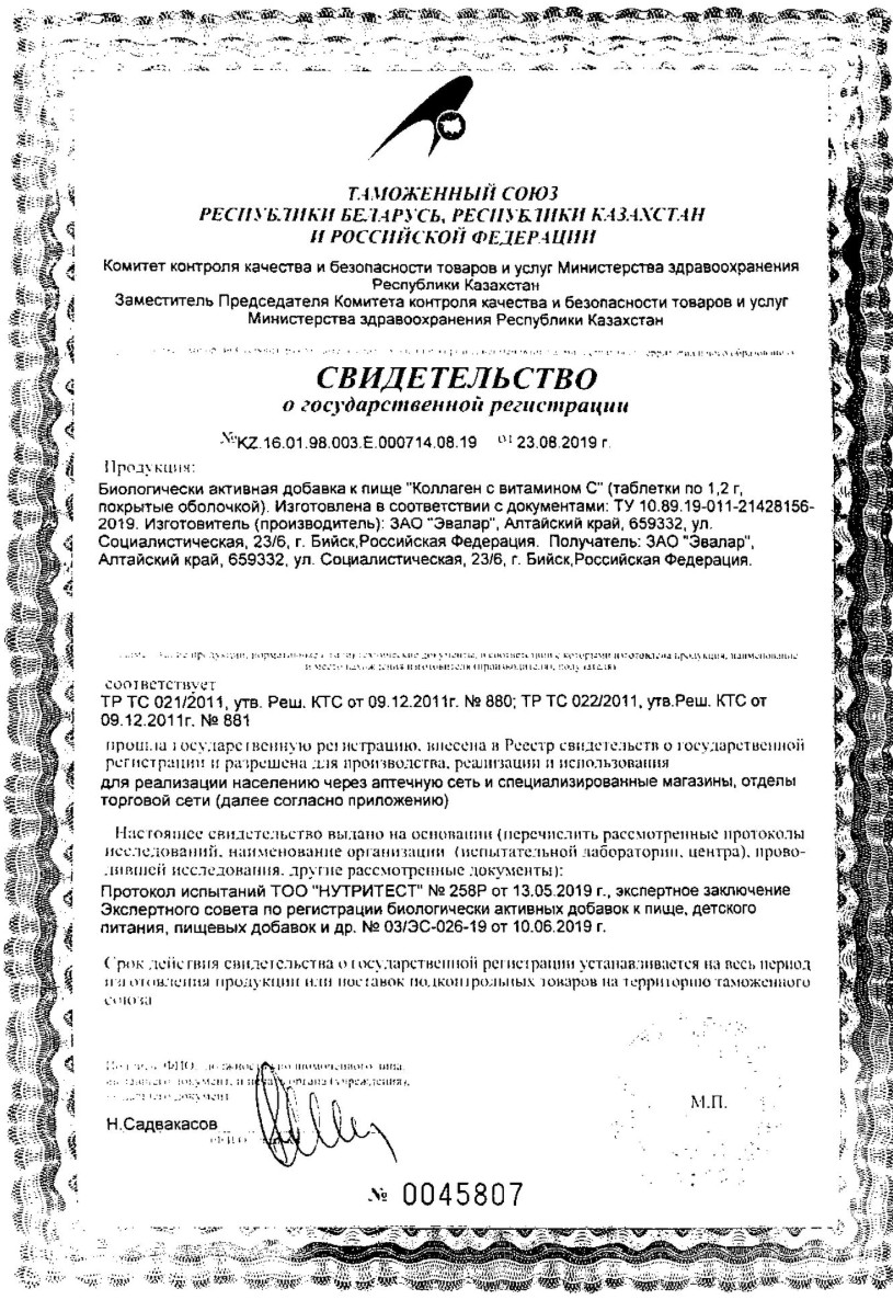 Сертификат на Коллаген с Витамином С, таблетки покрытые пленочной оболочкой, 90 шт.