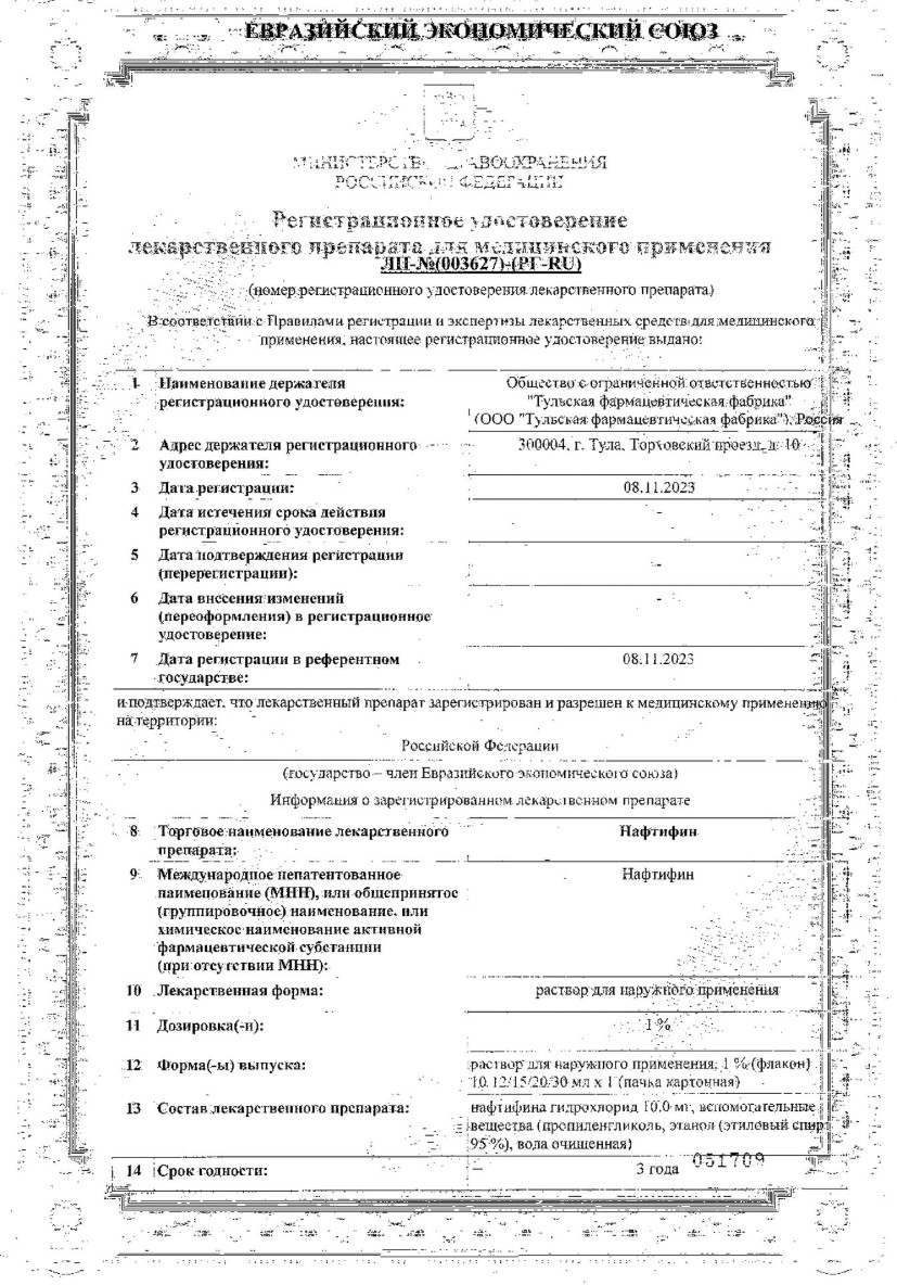 Сертификат на Противогрибковые средства для наружного применения