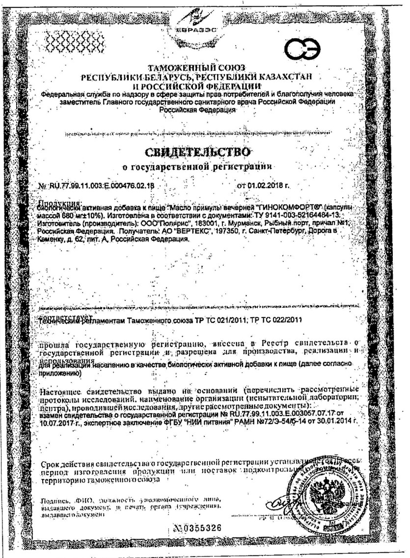 Сертификат на Гинокомфорт, масло примулы вечерней, капсулы, 60 шт.
