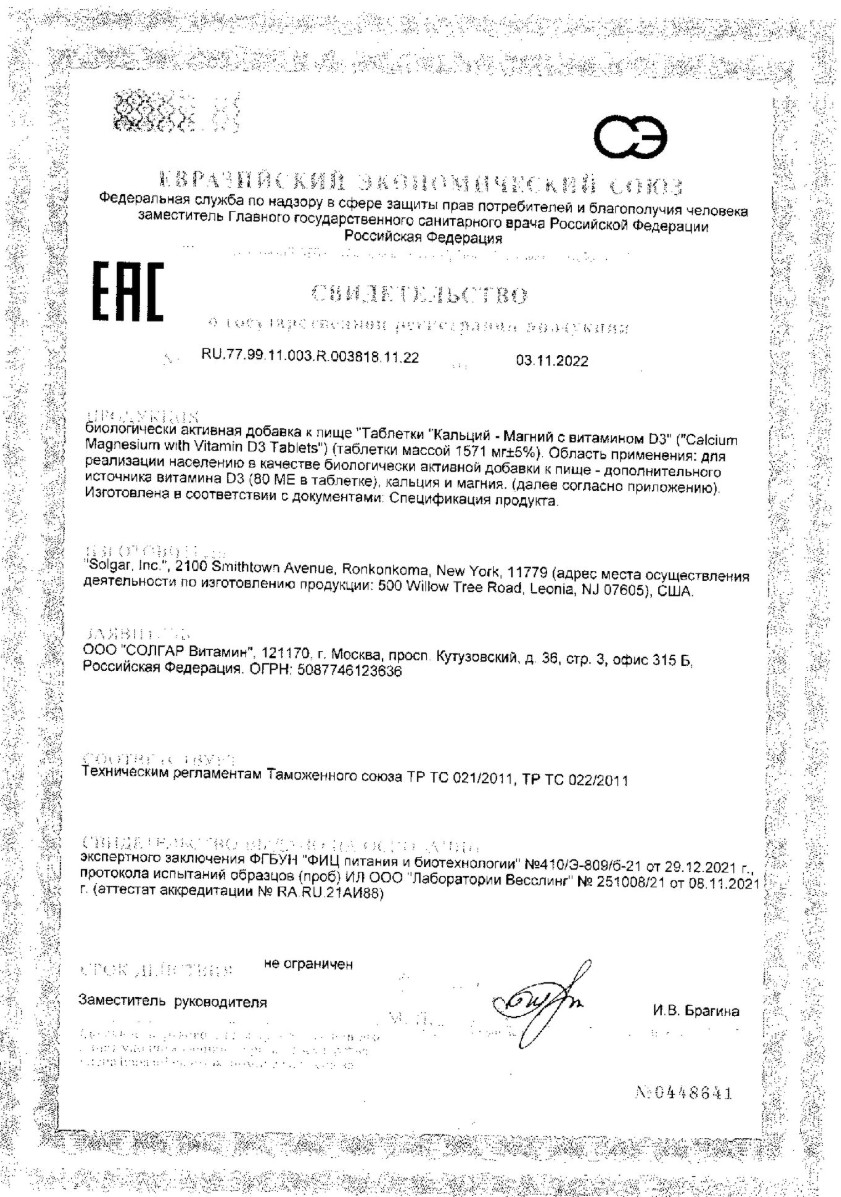 Сертификат на Солгар Кальций-Магний с витамином D3, таблетки, 150 шт.