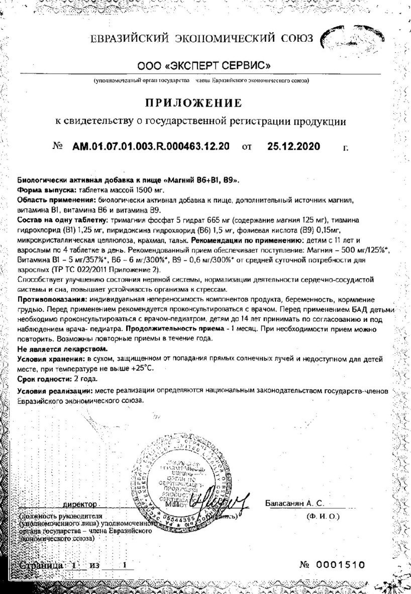 Сертификат на Магний В6 +В1,В9 таблетки 1350 мг, 60 шт.