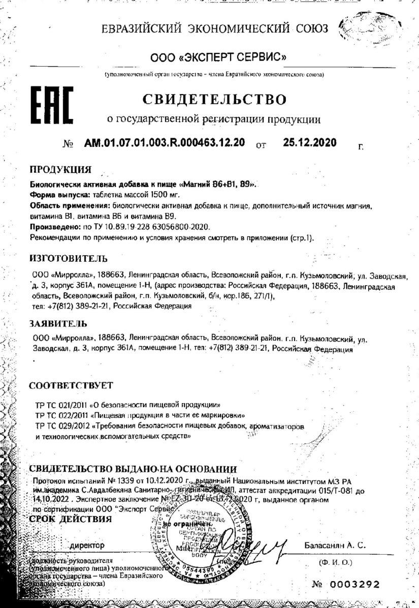 Сертификат на Магний В6 +В1,В9 таблетки 1350 мг, 60 шт.