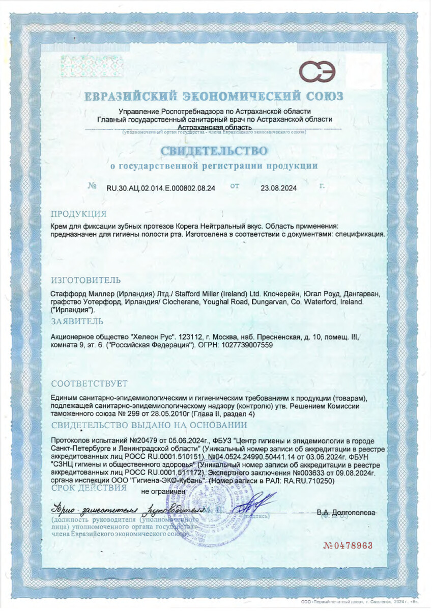 Сертификат на Корега крем для всесторонней фиксации съемных зубных протезов до 12 часов (Нейтральный Вкус) 40 г, 1 шт.