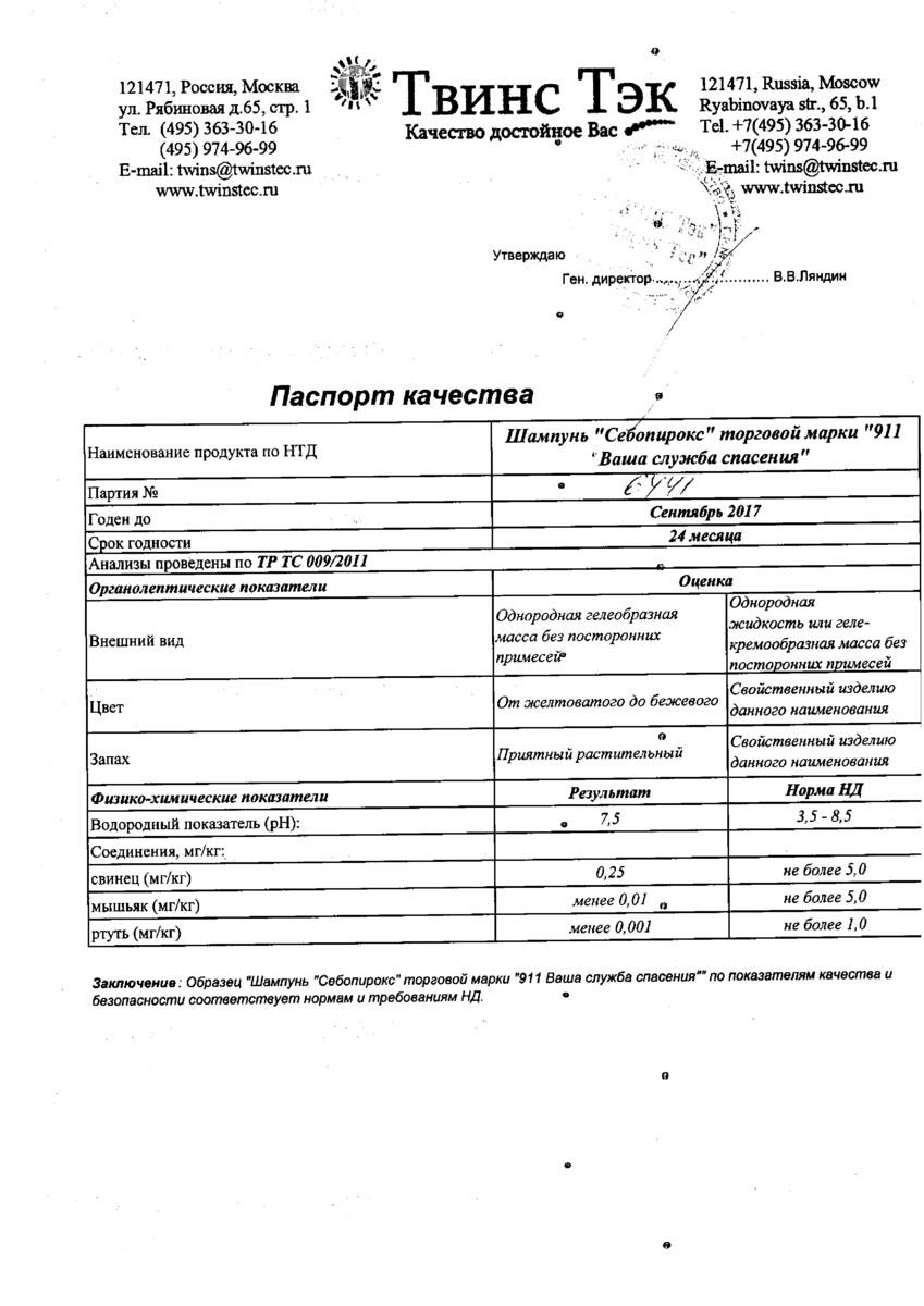Сертификат на 911 шампунь Себопирокс от перхоти 150 мл, 1 шт.