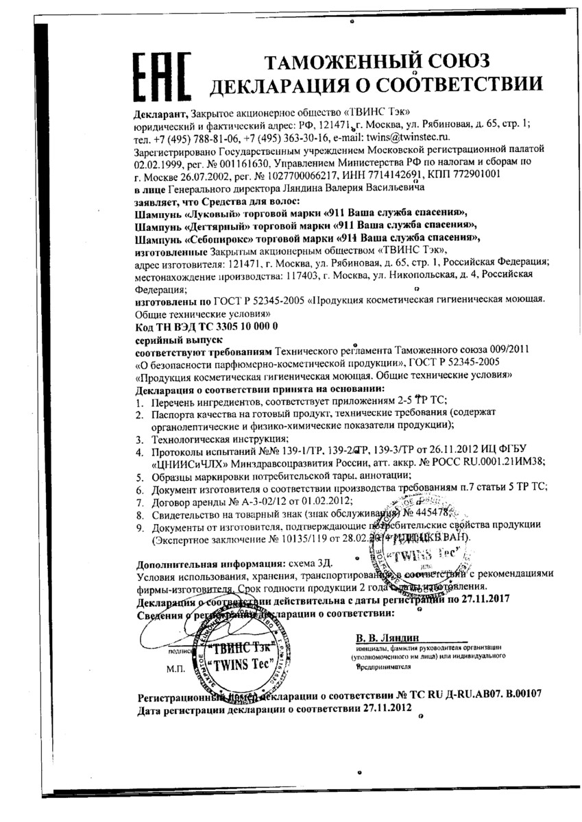 Сертификат на 911 шампунь Себопирокс от перхоти 150 мл, 1 шт.