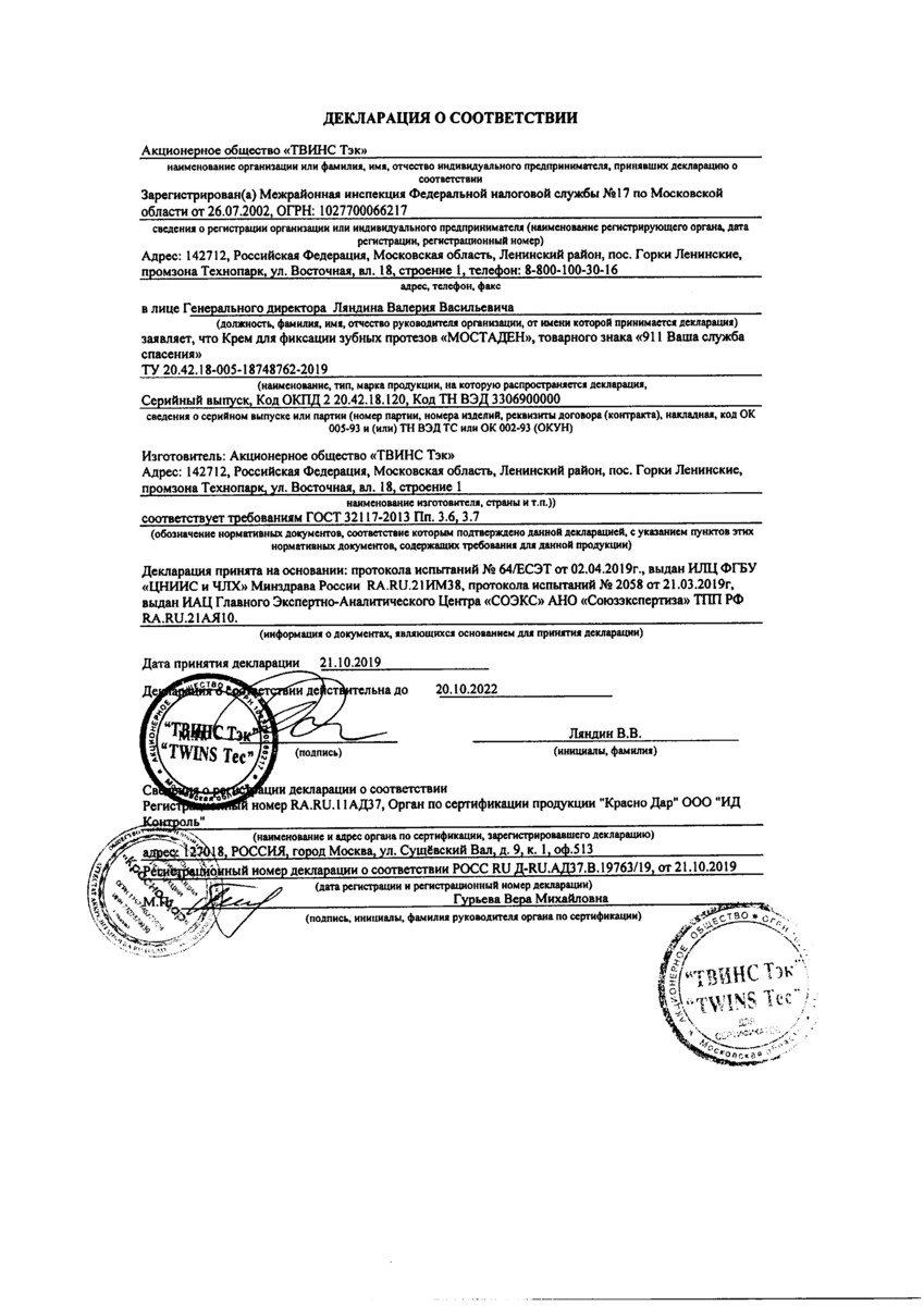 Сертификат на 911 Мостаден, крем для фиксации зубных протезов Экстра Сильный (мята) 40 мл, 1 шт.