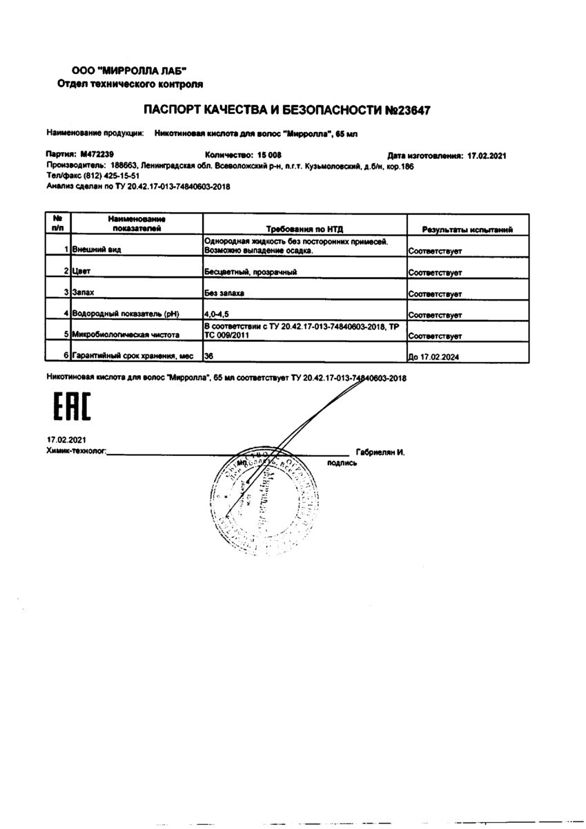 Сертификат на Мирролла никотиновая кислота для волос 65 мл, 1 шт.