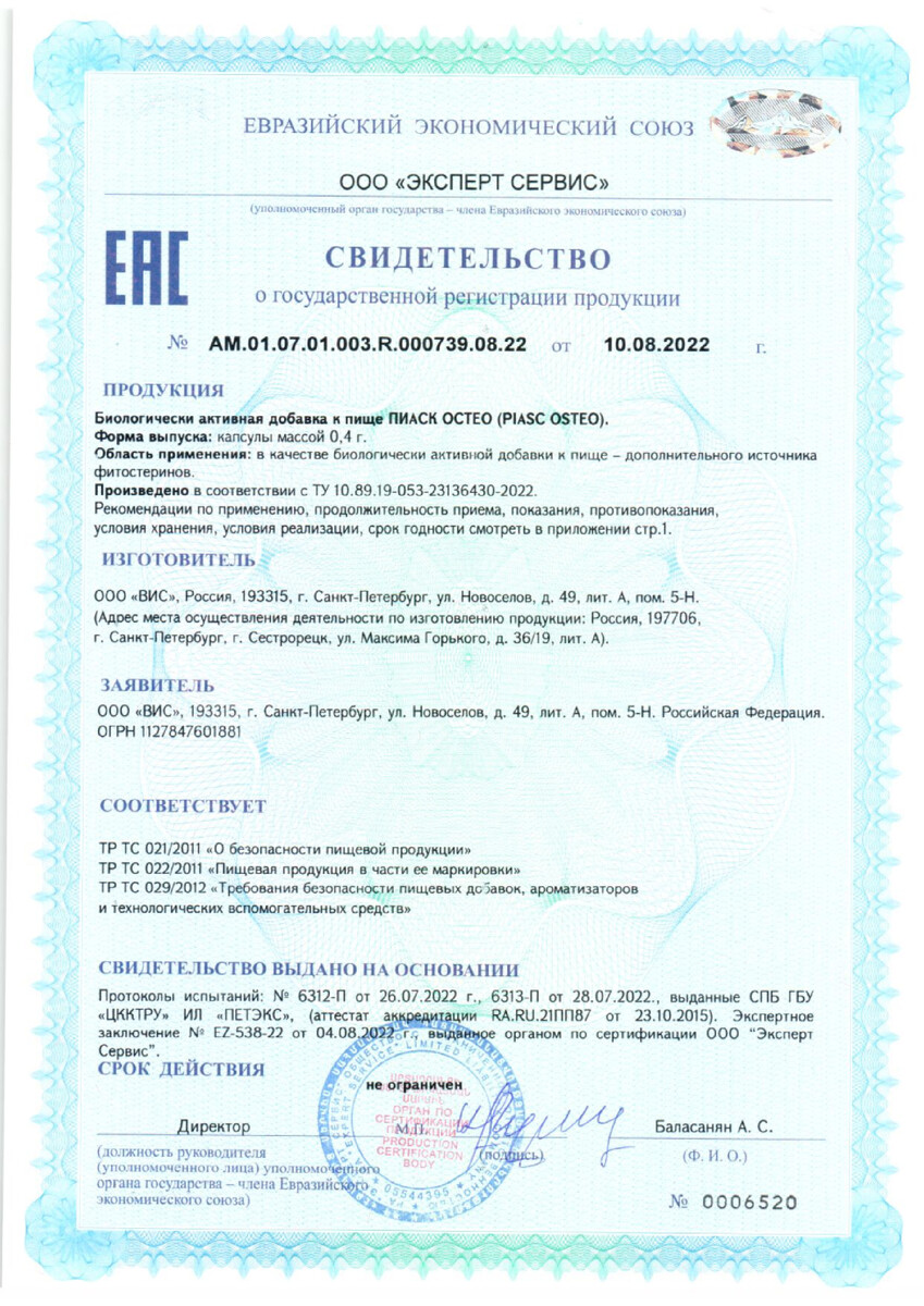 Сертификат на Пиаск Остео, капсулы 0,4 г, 30 шт.