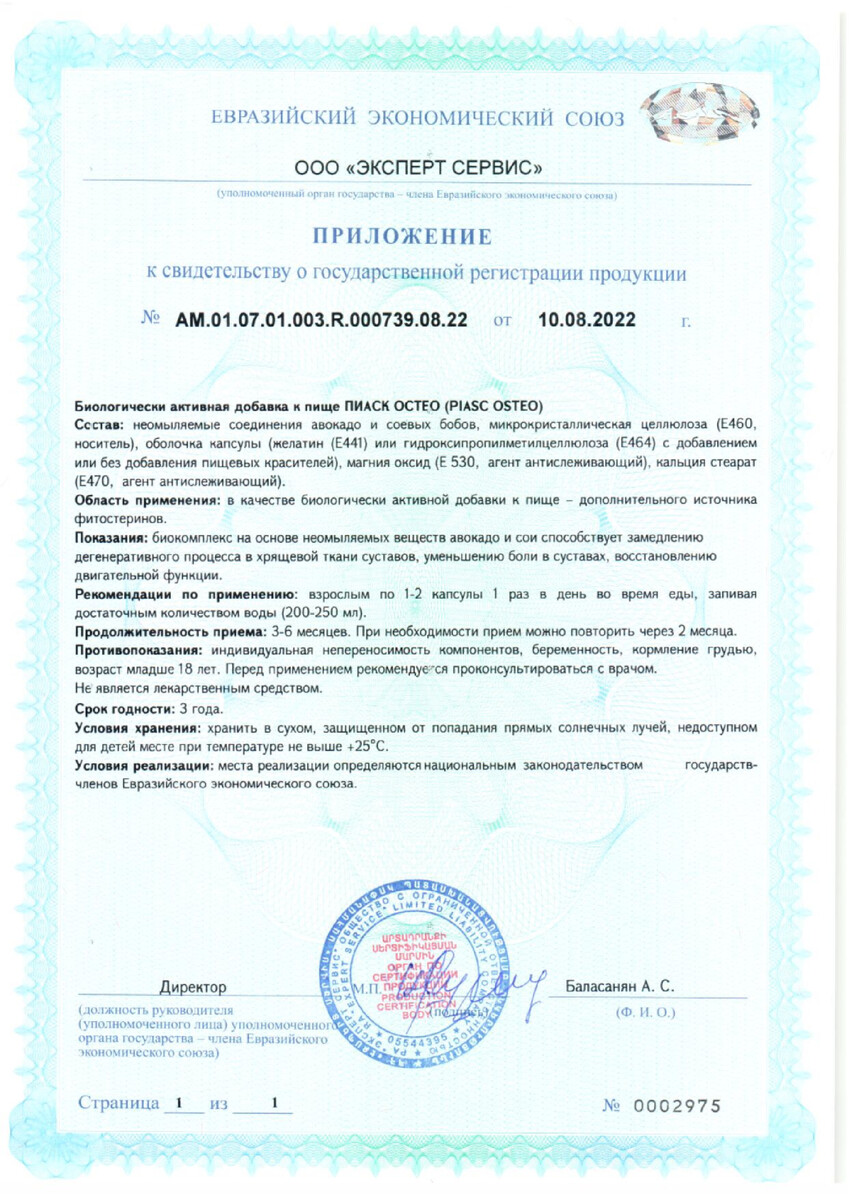 Сертификат на Пиаск Остео, капсулы 0,4 г, 30 шт.