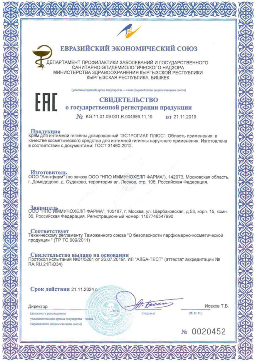 Сертификат на Эстрогиал Плюс, крем для интимной гигиены дозированный, 10 шт.