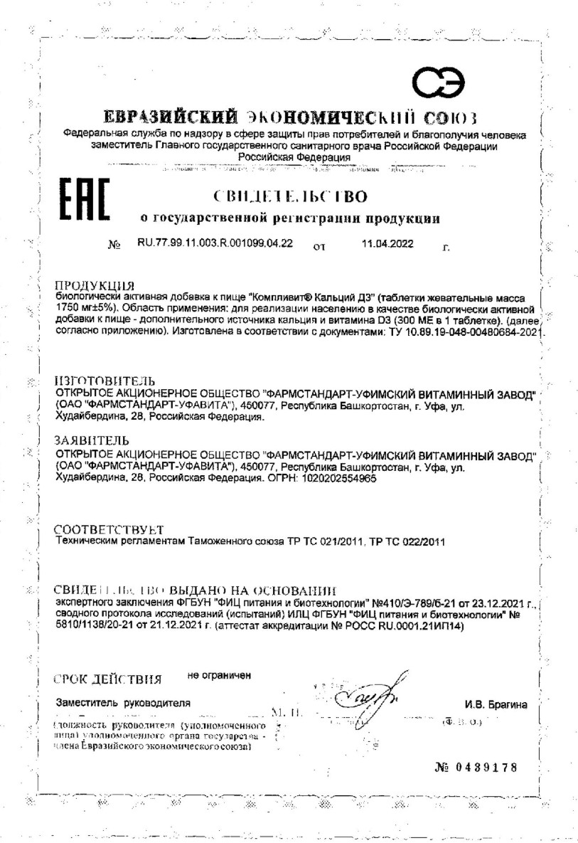 Сертификат на Компливит Кальций Д3, таблетки жевательные, Апельсин (БАД), 120 шт