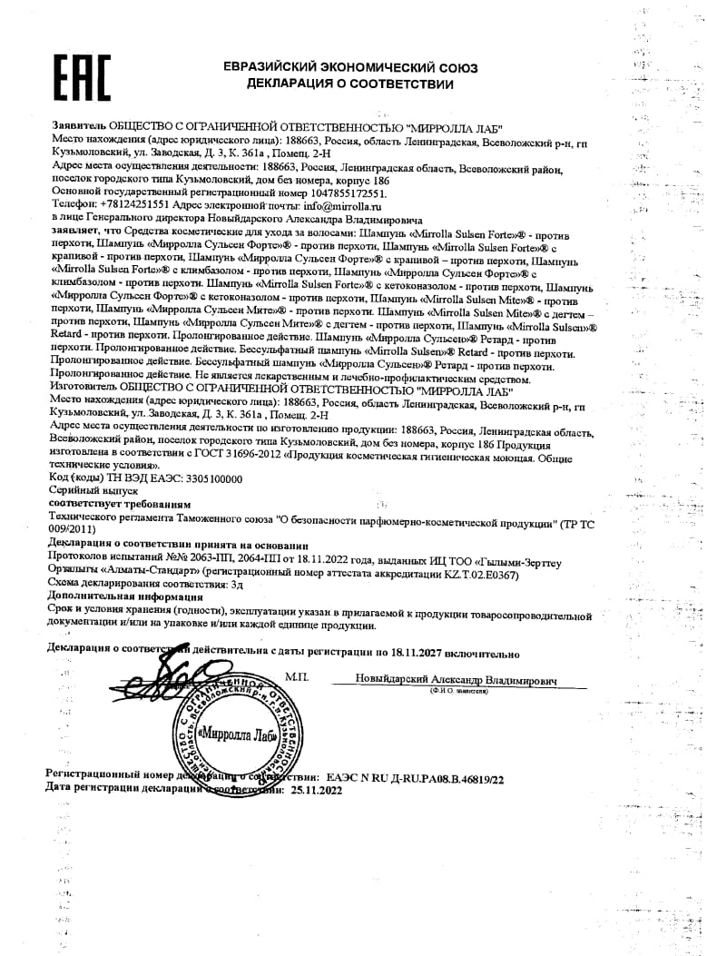 Сертификат на Сульсеновый шампунь Форте от перхоти, 250 мл