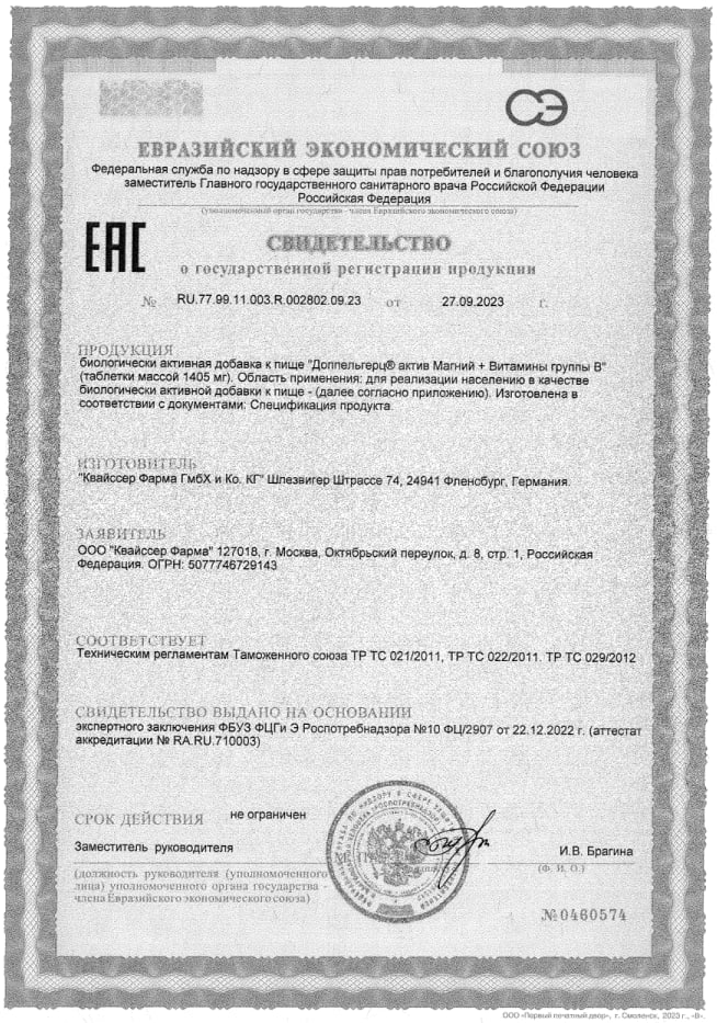 Сертификат на Доппельгерц актив Магний+Витамины группы B, 1260 мг, таблетки, 30 шт.