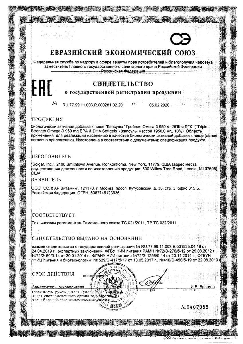 Сертификат на Солгар Тройная Омега-3, капсулы 950 мг (ЭПК и ДГК), 50 шт.