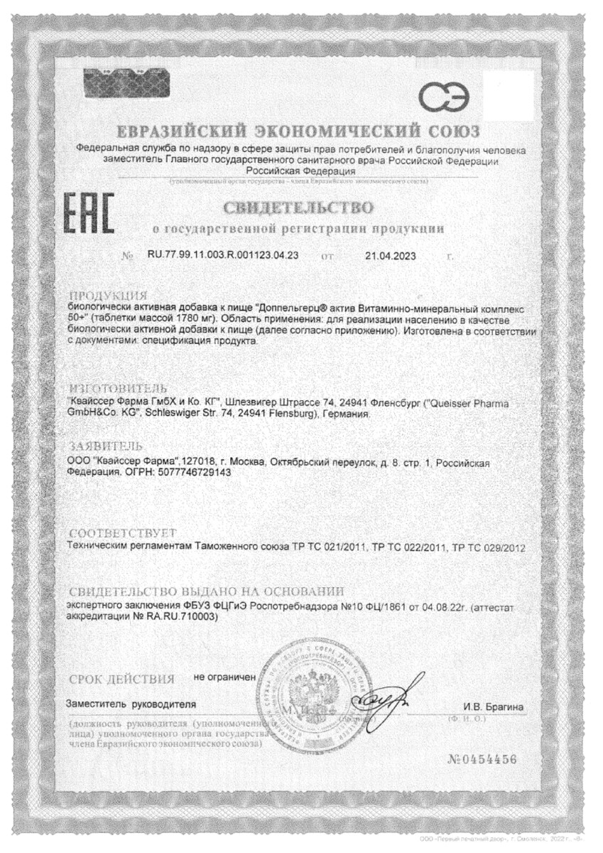 Сертификат на Доппельгерц Актив Витаминно-минеральный комплекс 50+, таблетки, 30 шт.
