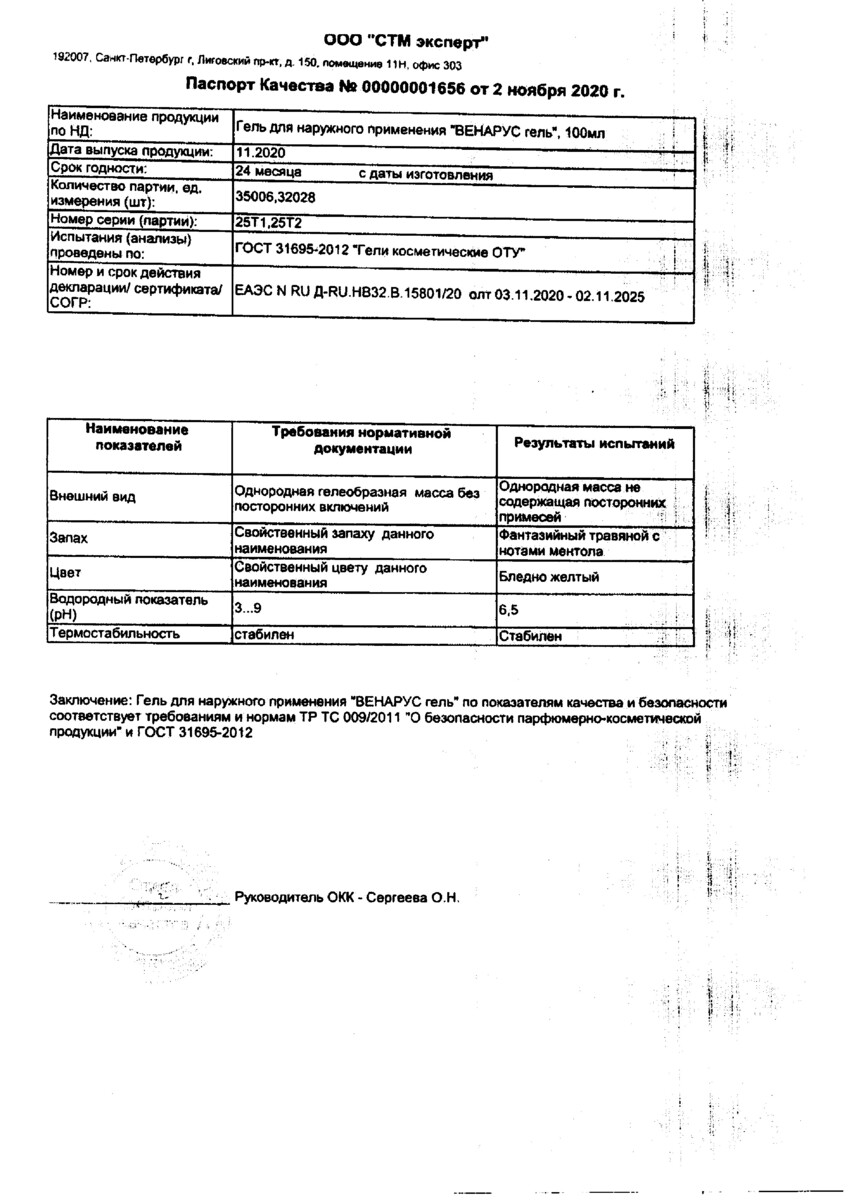 Сертификат на Венарус, гель 2% 100 г, 1 шт.