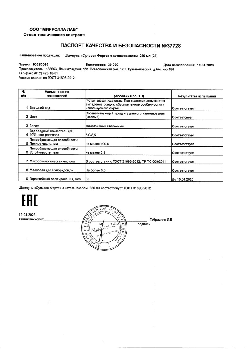 Сертификат на Mirrolla Сульсен форте, шампунь против перхоти с кетоконазолом 250 мл, 1 шт.