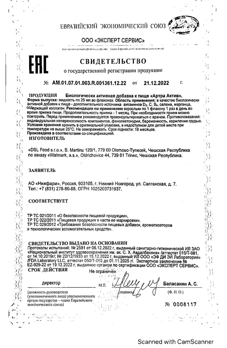 Сертификат на Артра Актив, Черная смородина, жидкость для приема внутрь 25 мл, 14 шт.