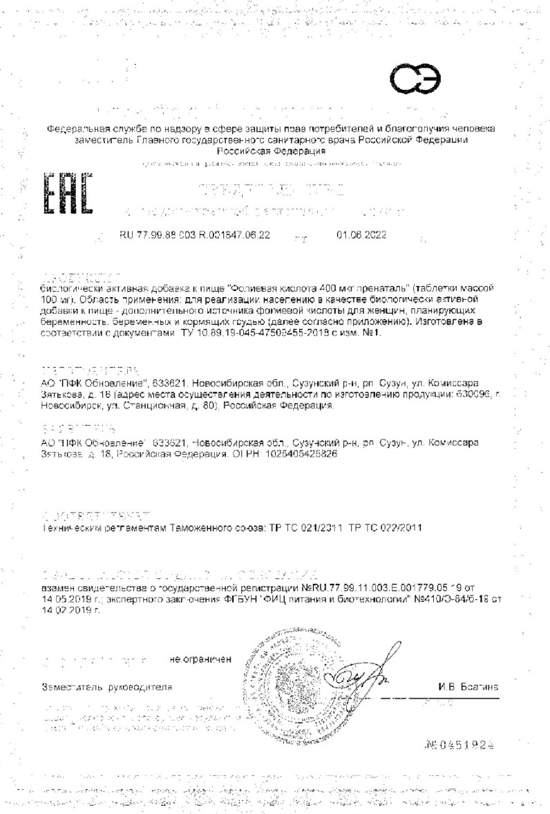 Сертификат на Фолиевая кислота пренаталь, таблетки 400 мкг, 90 шт.