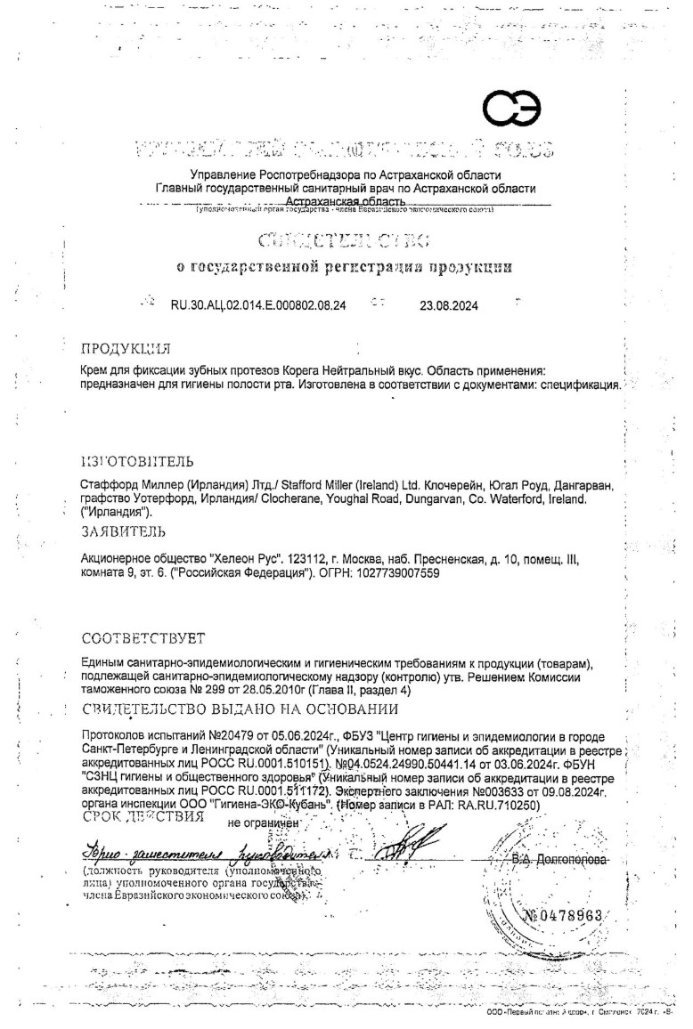 Сертификат на Корега Нейтральный Вкус крем для всесторонней фиксации съемных зубных протезов до 12 часов, 70 г