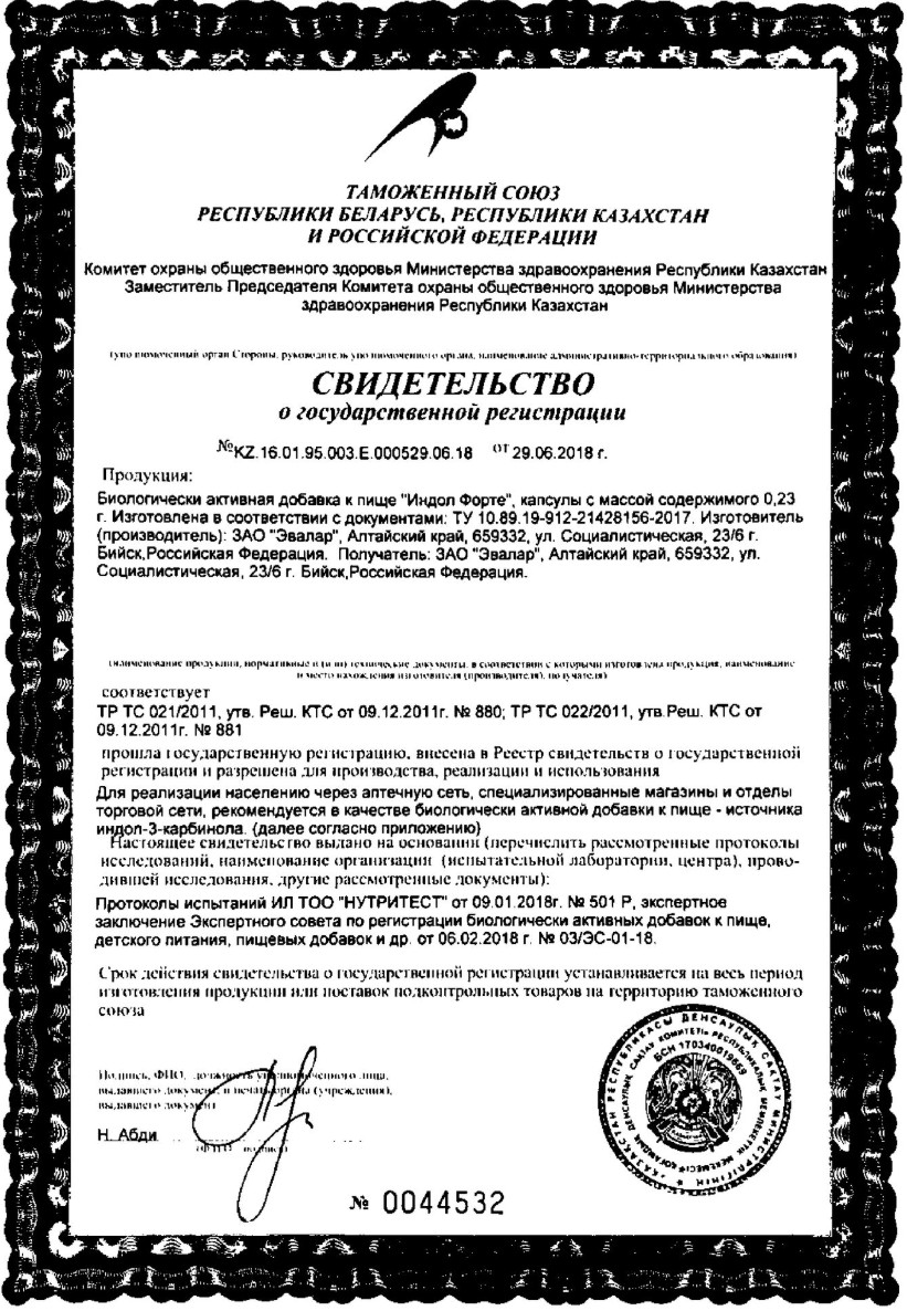 Сертификат на Индол форте, капсулы, 90 шт.