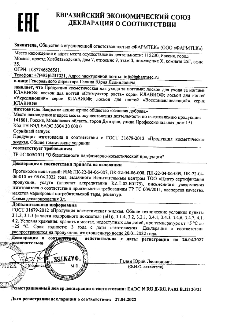 Сертификат на Клавио, лосьон для ногтей Восстанавливающий, 20 мл