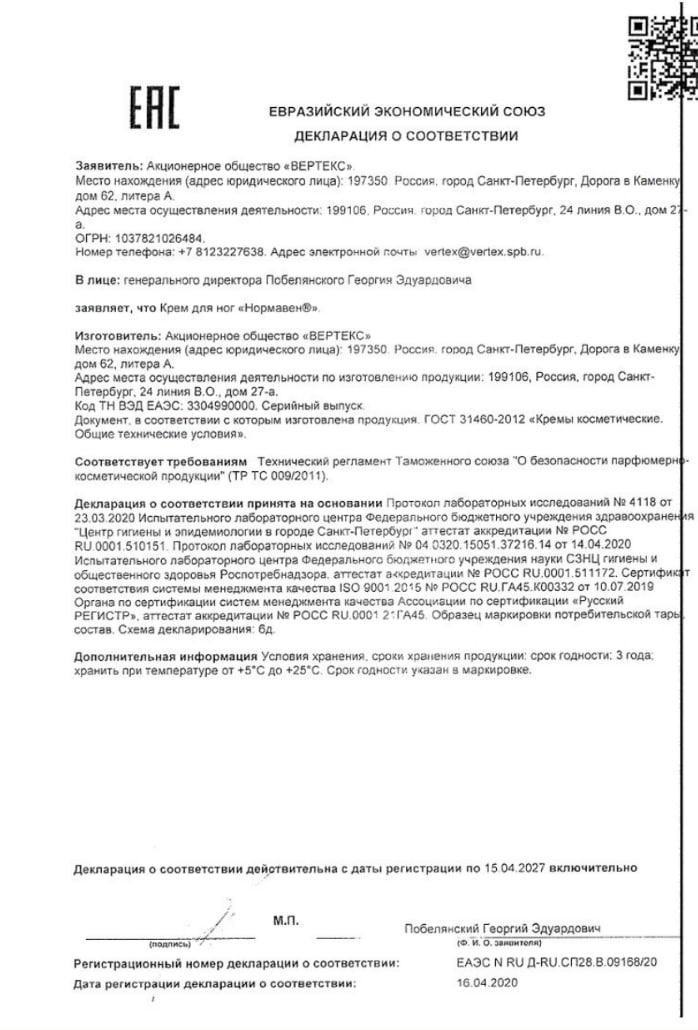 Сертификат на Нормавен, крем для ног, 150 мл