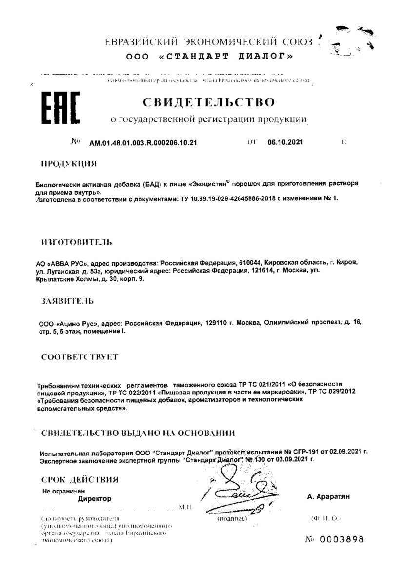 Сертификат на Экоцистин, порошок 3000 мг, саше, 20 шт.