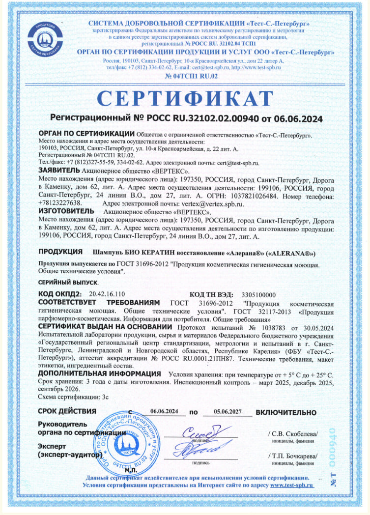 Сертификат на Алерана Био Кератин, шампунь, 250 мл