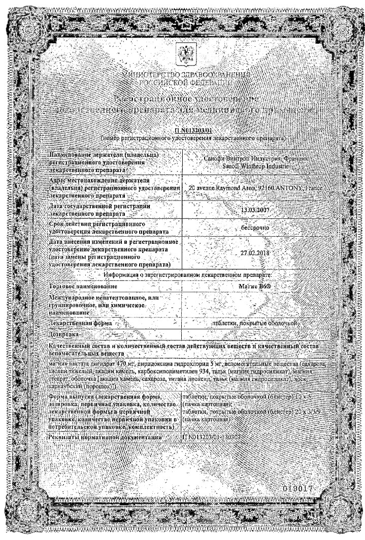 Сертификат на Магне В6, таблетки покрытые пленочной оболочкой, 100 шт.