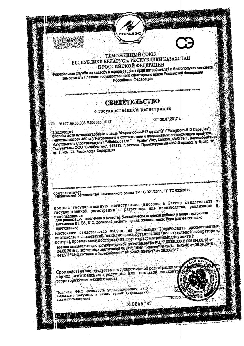 Сертификат на Фероглобин-В12, капсулы, 30 шт.